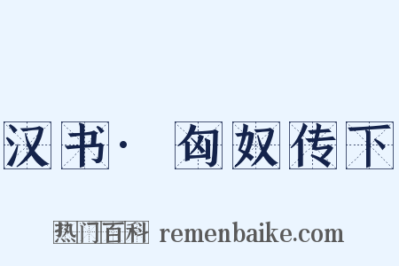 汉书·匈奴传下是什么意思的图片